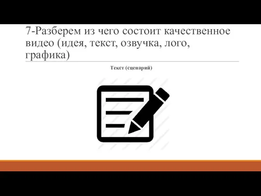 7-Разберем из чего состоит качественное видео (идея, текст, озвучка, лого, графика) Текст (сценарий)