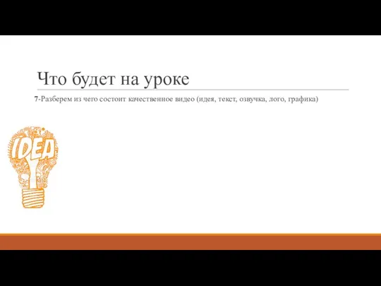 Что будет на уроке 7-Разберем из чего состоит качественное видео (идея, текст, озвучка, лого, графика)