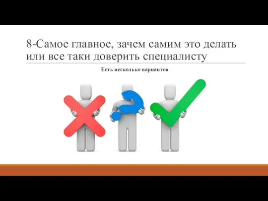 8-Самое главное, зачем самим это делать или все таки доверить специалисту Есть несколько вариантов