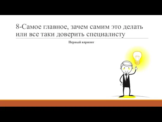 8-Самое главное, зачем самим это делать или все таки доверить специалисту Первый вариант