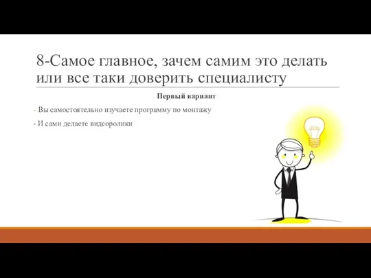 8-Самое главное, зачем самим это делать или все таки доверить специалисту Первый