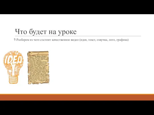 Что будет на уроке 7-Разберем из чего состоит качественное видео (идея, текст, озвучка, лого, графика)