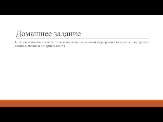 Домашнее задание 1- Ищем исполнителя на изготовление вашего (первого) видеоролика в соц.сетях