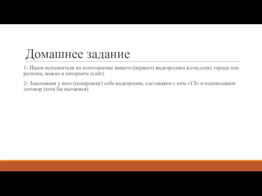 Домашнее задание 1- Ищем исполнителя на изготовление вашего (первого) видеоролика в соц.сетях