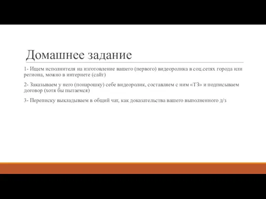 Домашнее задание 1- Ищем исполнителя на изготовление вашего (первого) видеоролика в соц.сетях