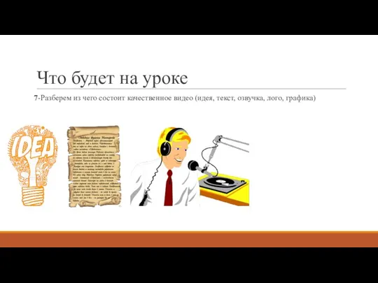 Что будет на уроке 7-Разберем из чего состоит качественное видео (идея, текст, озвучка, лого, графика)