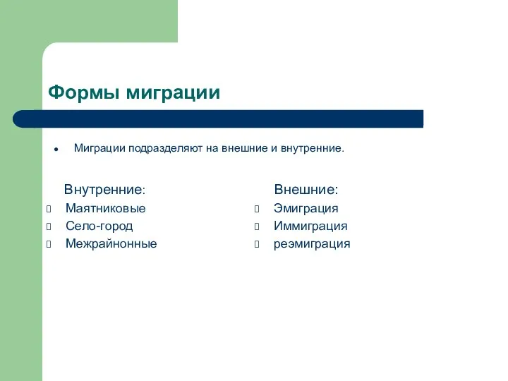 Формы миграции Внутренние: Маятниковые Село-город Межрайнонные Внешние: Эмиграция Иммиграция реэмиграция Миграции подразделяют на внешние и внутренние.