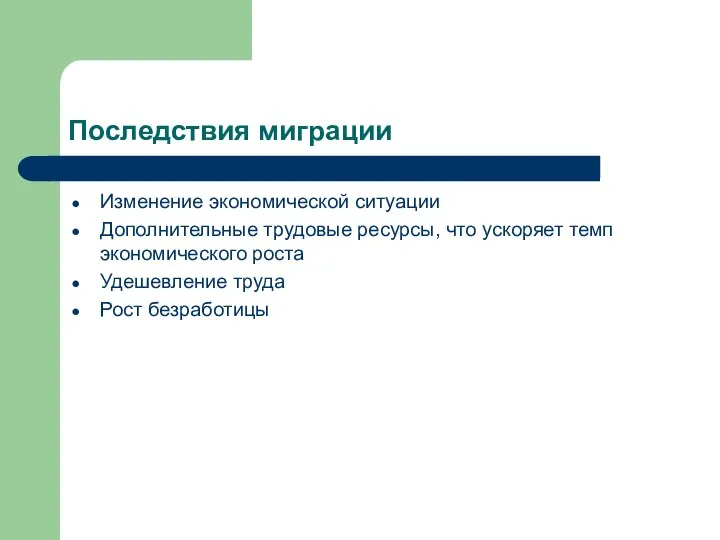 Последствия миграции Изменение экономической ситуации Дополнительные трудовые ресурсы, что ускоряет темп экономического