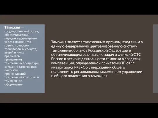 Таможня — государственный орган, обеспечивающий порядок перемещения через таможенную границ товаров и