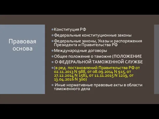 Правовая основа Конституция РФ Федеральные конституционные законы Федеральные законы, Указы и распоряжения