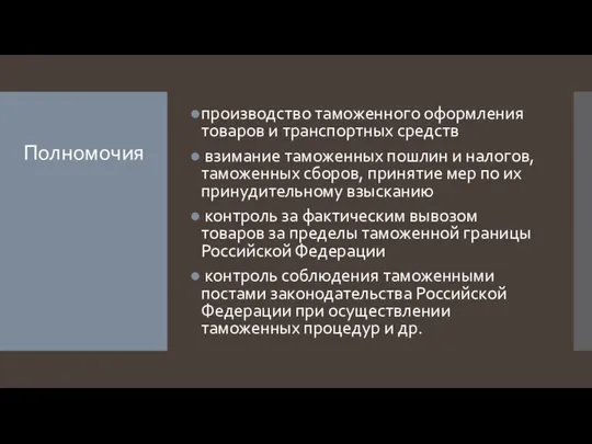 Полномочия производство таможенного оформления товаров и транспортных средств взимание таможенных пошлин и