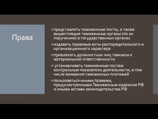 Права представлять таможенные посты, а также вышестоящие таможенные органы (по их поручению)