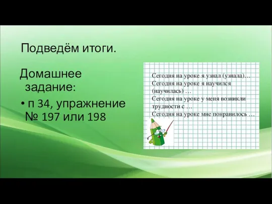 Подведём итоги. Домашнее задание: п 34, упражнение № 197 или 198