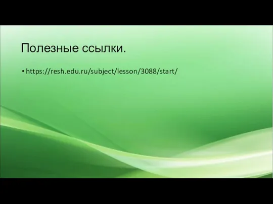 Полезные ссылки. https://resh.edu.ru/subject/lesson/3088/start/