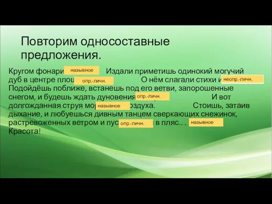 Повторим односоставные предложения. Кругом фонари. Издали приметишь одинокий могучий дуб в центре