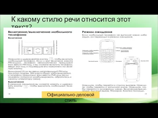 К какому стилю речи относится этот текст? Официально-деловой стиль