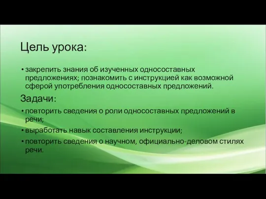 Цель урока: закрепить знания об изученных односоставных предложениях; познакомить с инструкцией как