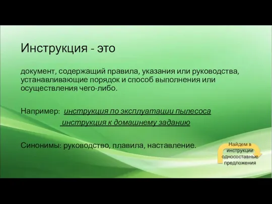 Инструкция - это документ, содержащий правила, указания или руководства, устанавливающие порядок и