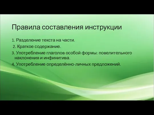 Правила составления инструкции 1. Разделение текста на части. 2. Краткое содержание. 3.