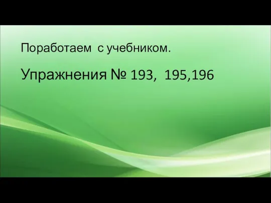 Поработаем с учебником. Упражнения № 193, 195,196