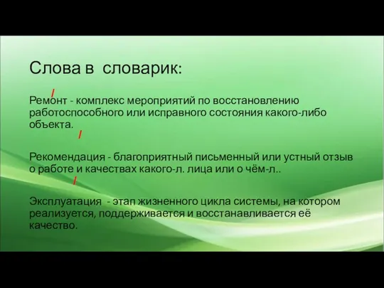 Слова в словарик: Ремонт - комплекс мероприятий по восстановлению работоспособного или исправного