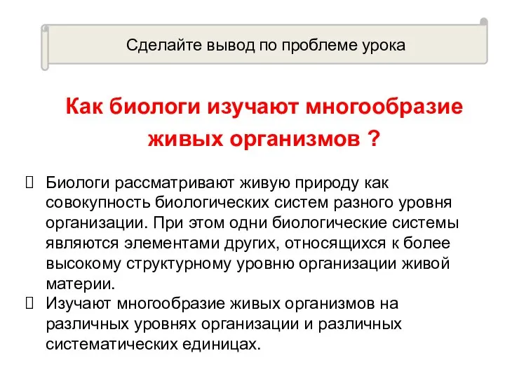 Сделайте вывод по проблеме урока Биологи рассматривают живую природу как совокупность биологических