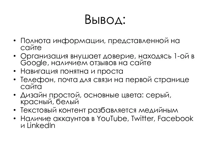 Bывод: Полнота информации, представленной на сайте Организация внушает доверие, находясь 1-ой в