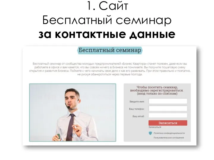 1. Сайт Бесплатный семинар за контактные данные