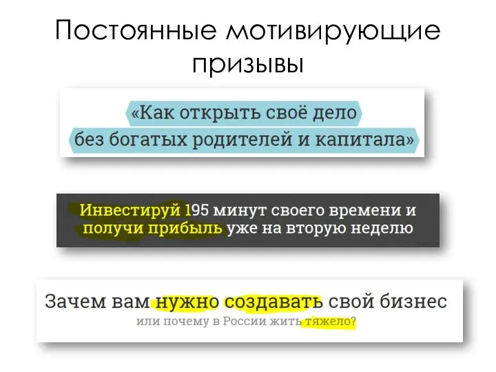 Постоянные мотивирующие призывы