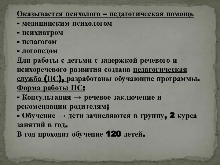 Оказывается психолого – педагогическая помощь - медицинским психологом - психиатром - педагогом