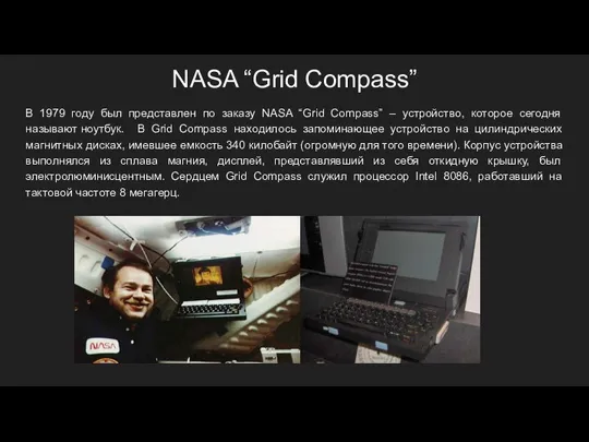 NASA “Grid Compass” В 1979 году был представлен по заказу NASA “Grid