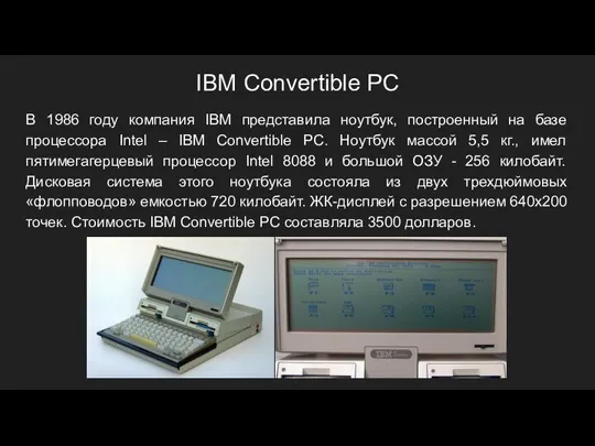 IBM Convertible PC В 1986 году компания IBM представила ноутбук, построенный на