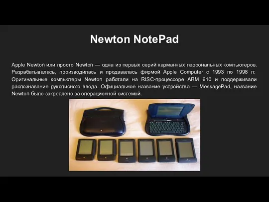 Newton NotePad Apple Newton или просто Newton — одна из первых серий