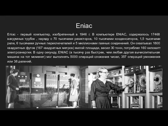 Eniac Eniac - первый компьютер, изобретенный в 1946 г. В компьютере ENIAC,