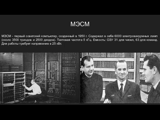 МЭСМ МЭСМ - первый советский компьютер, созданный в 1950 г. Содержал в