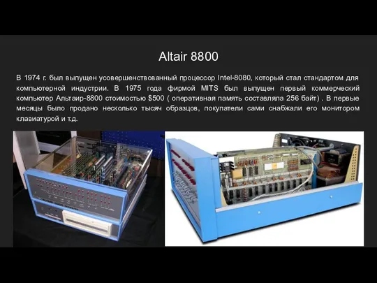 Altair 8800 В 1974 г. был выпущен усовершенствованный процессор Intel-8080, который стал