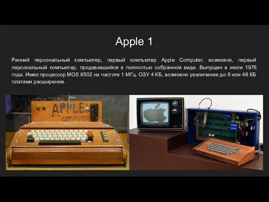 Apple 1 Ранний персональный компьютер, первый компьютер Apple Computer, возможно, первый персональный