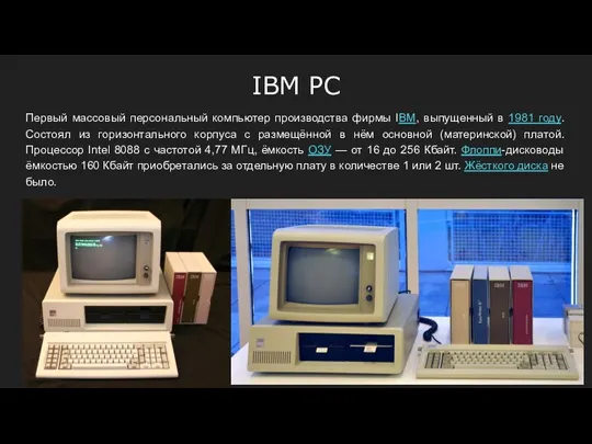 IBM PC Первый массовый персональный компьютер производства фирмы IBM, выпущенный в 1981