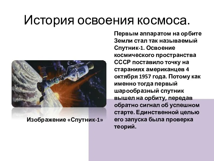 История освоения космоса. Первым аппаратом на орбите Земли стал так называемый Спутник-1.