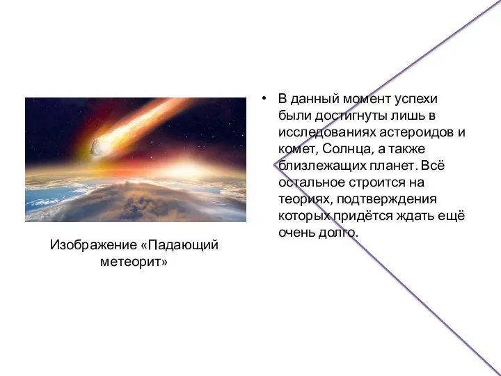 Изображение «Падающий метеорит» В данный момент успехи были достигнуты лишь в исследованиях