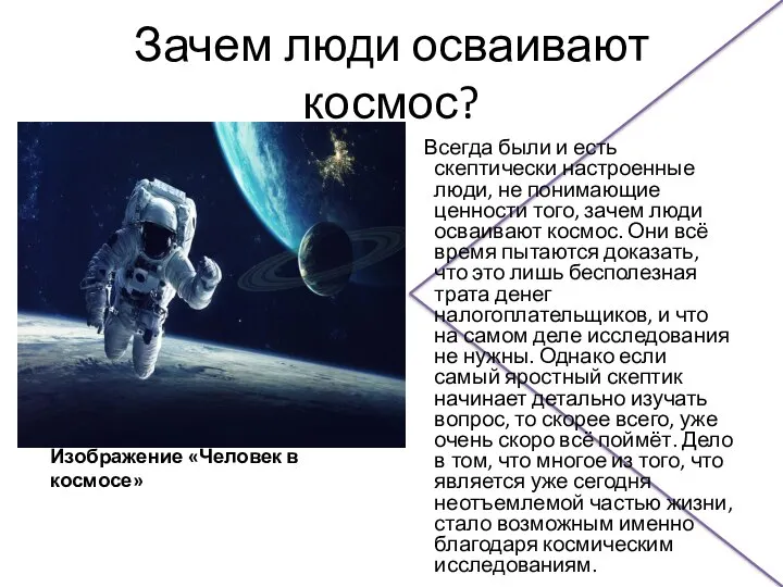 Зачем люди осваивают космос? Изображение «Человек в космосе» Всегда были и есть
