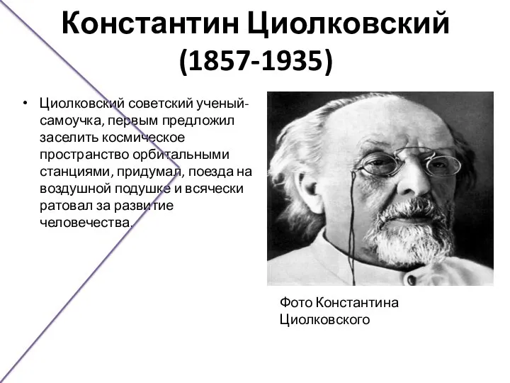 Константин Циолковский (1857-1935) Циолковский советский ученый-самоучка, первым предложил заселить космическое пространство орбитальными