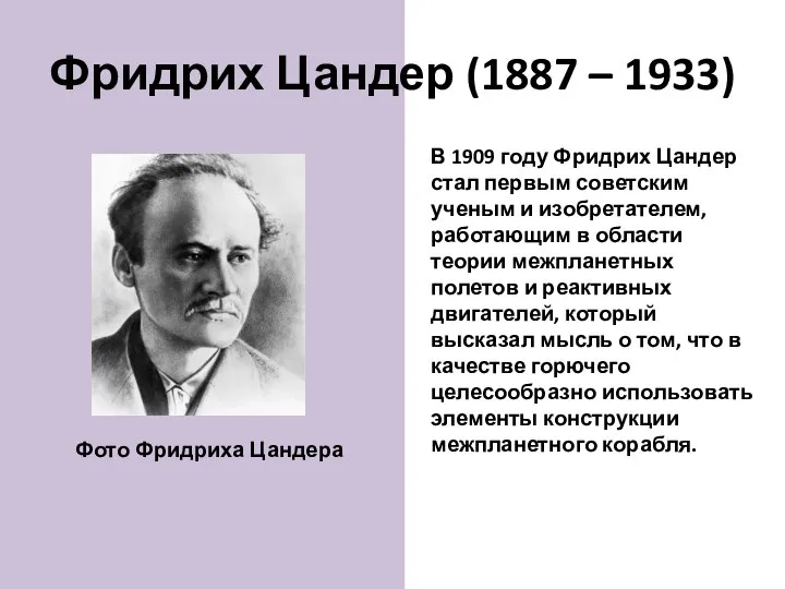 В 1909 году Фридрих Цандер стал первым советским ученым и изобретателем, работающим