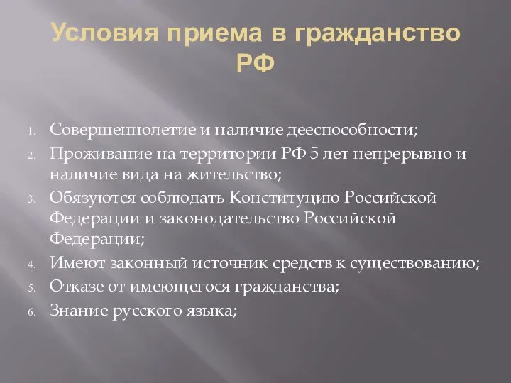 Условия приема в гражданство РФ Совершеннолетие и наличие дееспособности; Проживание на территории
