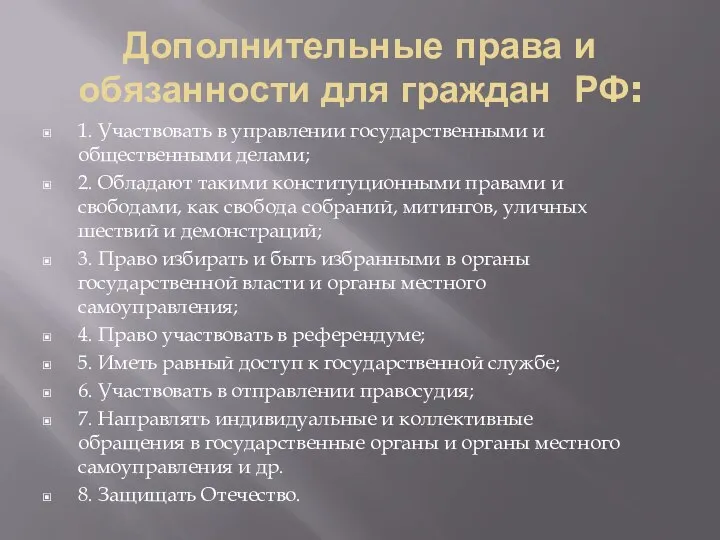 Дополнительные права и обязанности для граждан РФ: 1. Участвовать в управлении государственными