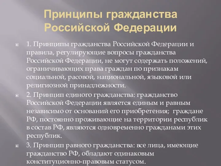 Принципы гражданства Российской Федерации 1. Принципы гражданства Российской Федерации и правила, регулирующие