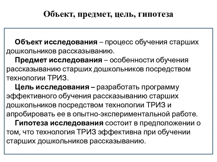 Объект, предмет, цель, гипотеза Объект исследования – процесс обучения старших дошкольников рассказыванию.