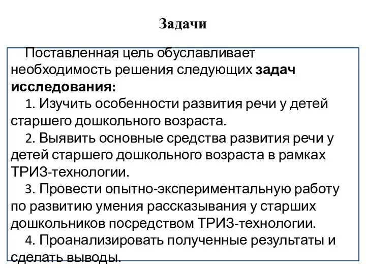 Задачи Поставленная цель обуславливает необходимость решения следующих задач исследования: 1. Изучить особенности