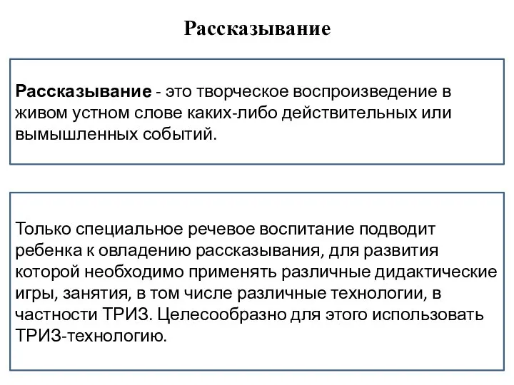 Рассказывание Рассказывание - это творческое воспроизведение в живом устном слове каких-либо действительных