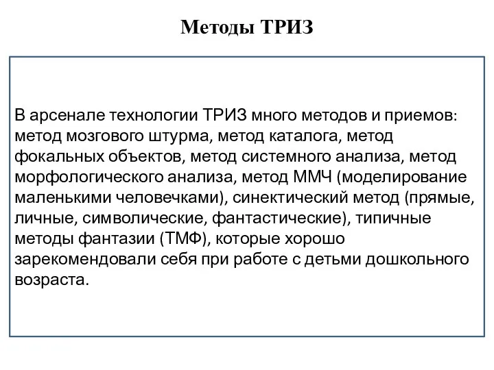 Методы ТРИЗ В арсенале технологии ТРИЗ много методов и приемов: метод мозгового